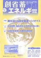 創 省 蓄エネルギー時報 No.101 表紙