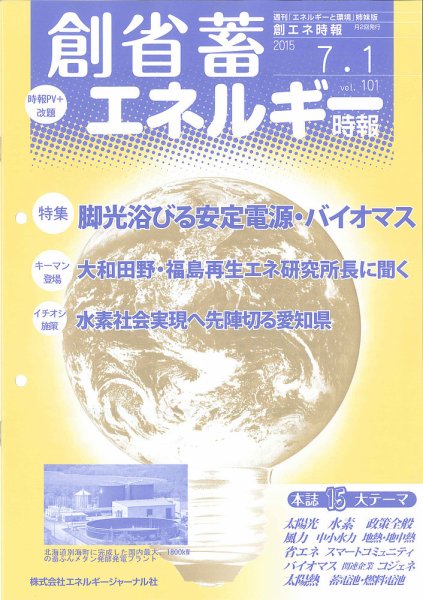 創 省 蓄エネルギー時報 No.101 (発売日2015年07月01日) 表紙