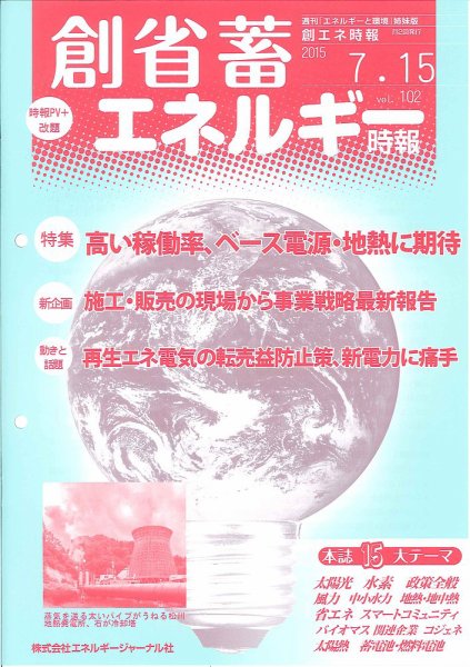 創 省 蓄エネルギー時報 No.102 (発売日2015年07月15日) 表紙