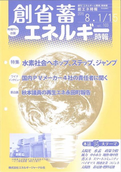 創 省 蓄エネルギー時報 No.103 (発売日2015年08月15日) 表紙
