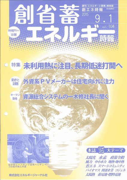 創 省 蓄エネルギー時報 No.104 (発売日2015年09月01日) 表紙