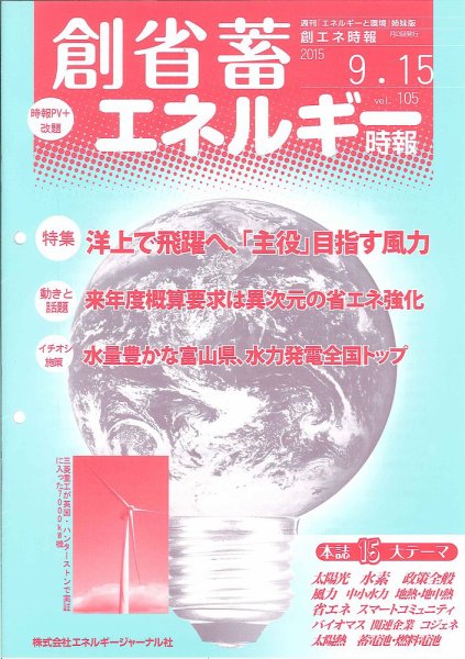 創 省 蓄エネルギー時報 No.105 (発売日2015年09月15日) 表紙