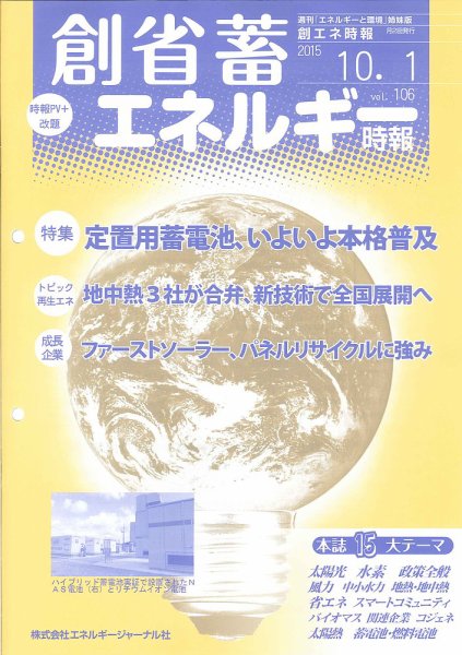 創 省 蓄エネルギー時報 No.106 (発売日2015年10月01日) 表紙