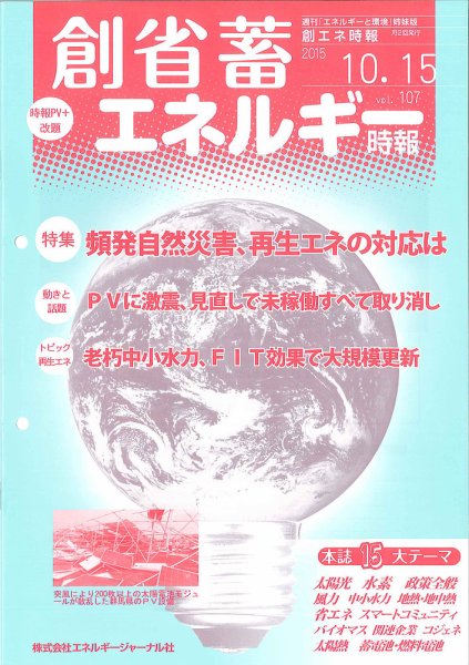創 省 蓄エネルギー時報 107 (発売日2015年10月15日) 表紙