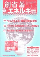 創 省 蓄エネルギー時報 No.109 表紙