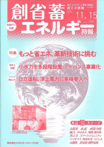 創 省 蓄エネルギー時報 No.109 (発売日2015年11月15日) 表紙