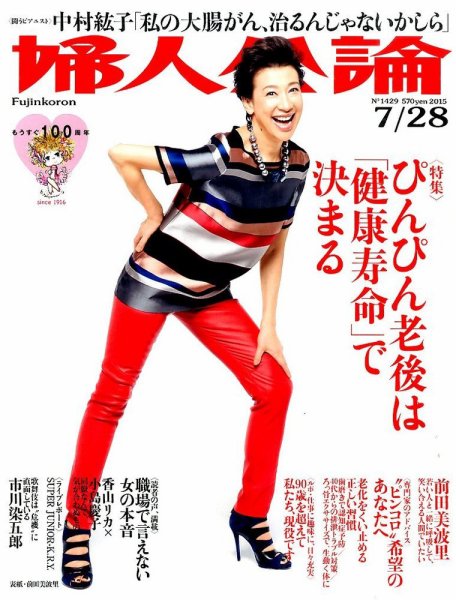 婦人公論 2015年7/28号 (発売日2015年07月14日) 表紙
