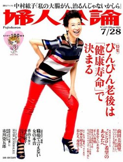 婦人公論 2015年7/28号 (発売日2015年07月14日) 表紙