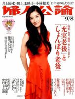 婦人公論 2015年9/8号 表紙