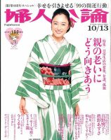 婦人公論 2015年10/13号 表紙