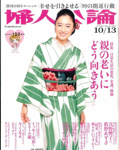 婦人公論 2015年10/13号 (発売日2015年09月23日) 表紙