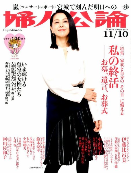 婦人公論 2015年11/10号 (発売日2015年10月27日) 表紙