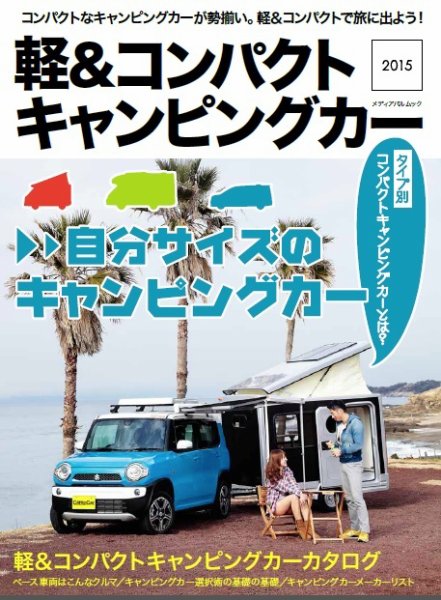 軽＆コンパクトキャンピングカー 2015年版 (発売日2015年02月27日) 表紙