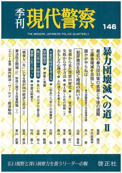 現代警察 146号 (発売日2015年08月21日) 表紙