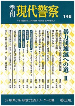 現代警察 146号 15年08月21日発売 雑誌 定期購読の予約はfujisan