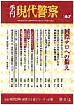 現代警察 147号の表紙