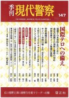 現代警察 147号 (発売日2015年11月25日) 表紙