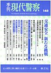 現代警察 148号の表紙