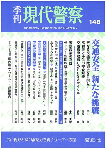 現代警察 148号 発売日16年03月01日 雑誌 定期購読の予約はfujisan