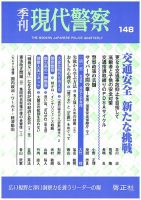 現代警察 148号 (発売日2016年03月01日) 表紙