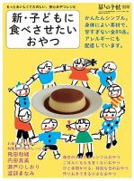 増刊 暮しの手帖 新・子どもに食べさせたいおやつ (発売日2015年06月10日) 表紙