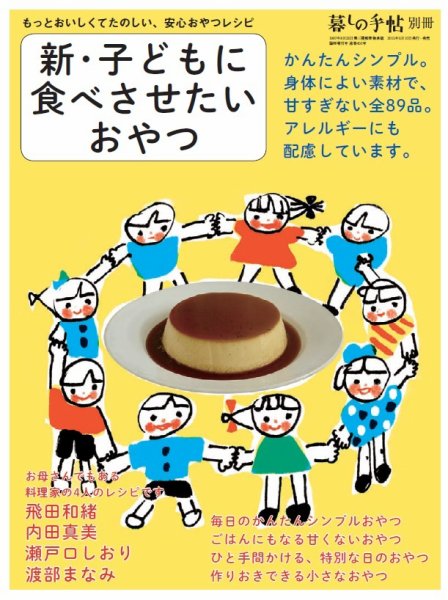増刊 暮しの手帖 新・子どもに食べさせたいおやつ (発売日2015年06月10日) 表紙