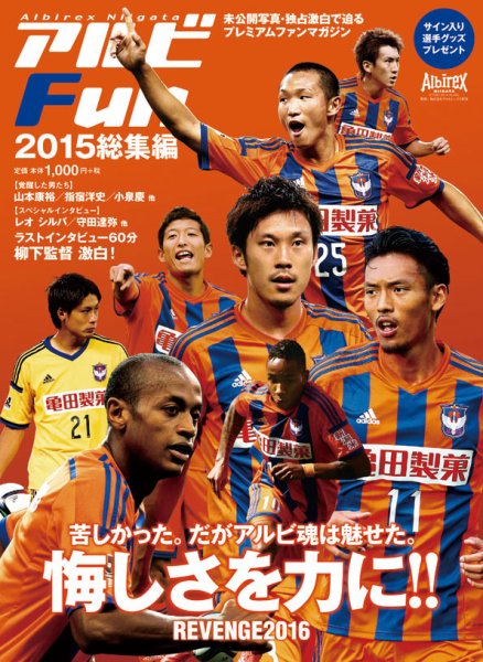 アルビFun2015総集編 2015年版 (発売日2015年12月04日) 表紙