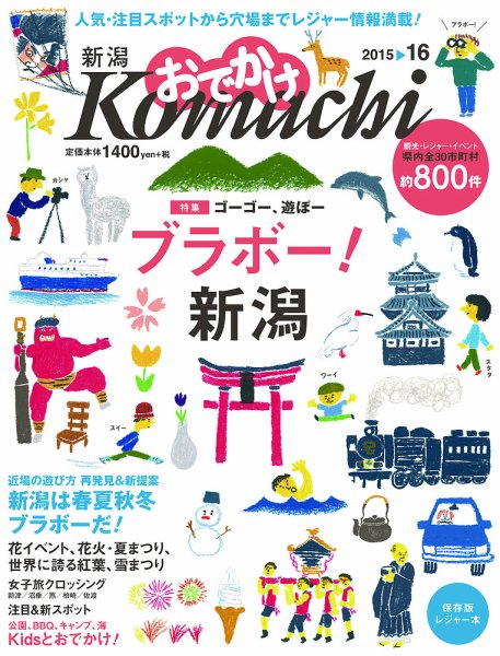 新潟おでかけKomachi 2015-16 (発売日2015年07月18日) 表紙