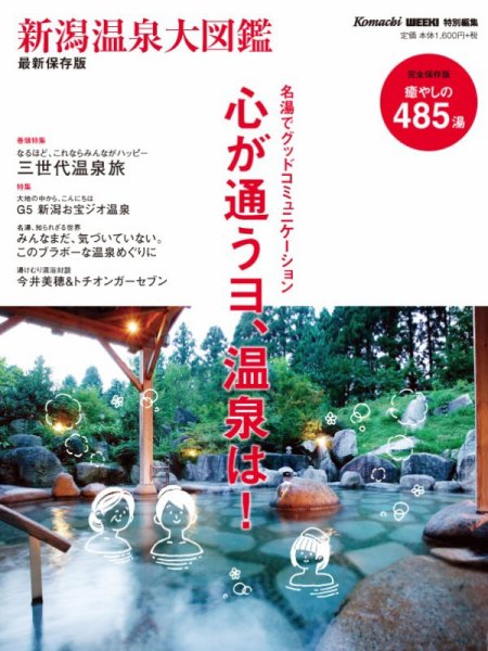 新潟温泉大図鑑 2016 (発売日2016年04月09日) 表紙