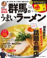群馬のうまいラーメン 2015-2016 表紙