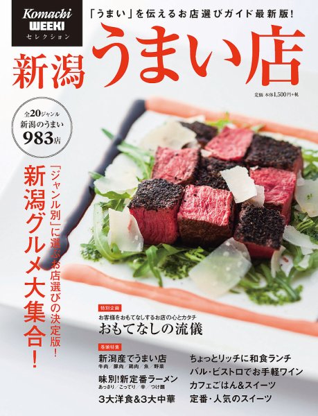 新潟うまい店 2015 (発売日2015年05月22日) 表紙