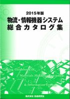 物流・情報機器システム総合カタログ集 2015年版 (発売日2015年01月30日) 表紙