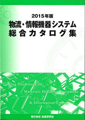 物流・情報機器システム総合カタログ集 2015年版 (発売日2015年01月30日) 表紙