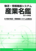 物流・情報機器システム 産業名鑑 2015年度版 (発売日2014年11月01日) 表紙