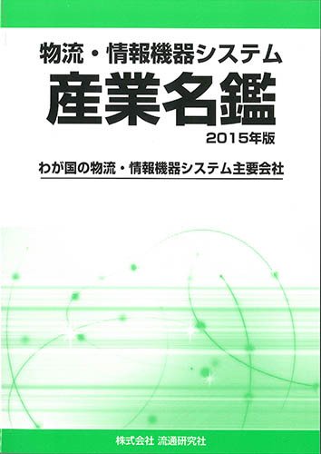 物流・情報機器システム 産業名鑑 2015年度版 (発売日2014年11月01日) 表紙