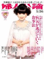 婦人公論 2015年5/26号 表紙