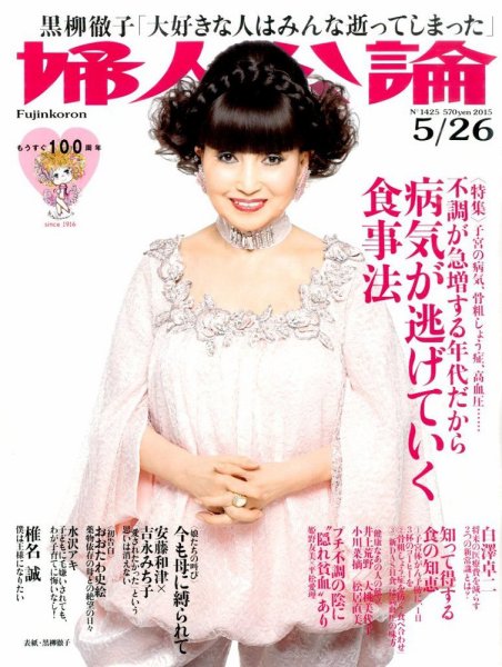 婦人公論 2015年5/26号 (発売日2015年05月12日) 表紙