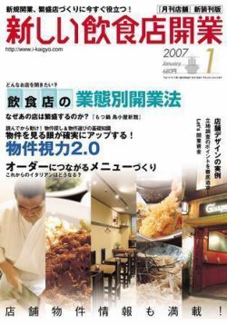 新しい飲食店開業 2007年1月号 (発売日2006年12月20日) 表紙