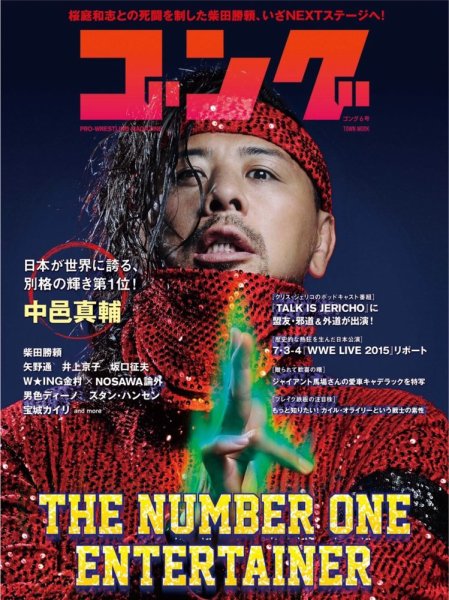 月刊ゴング 6号 (発売日2015年07月25日) 表紙