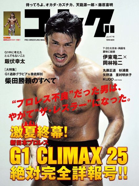月刊ゴング 7号 (発売日2015年08月25日) 表紙