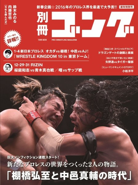 月刊ゴング 別冊 年末年始特別号 (発売日2016年01月15日) 表紙