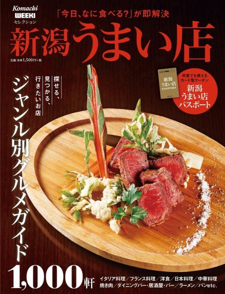 新潟うまい店 2017 (発売日2017年05月25日) 表紙