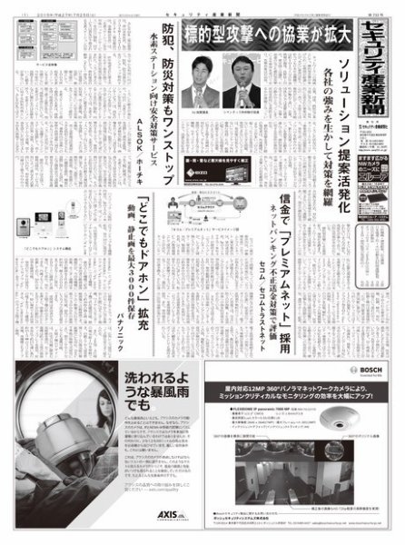セキュリティ産業新聞 733号 (発売日2015年07月27日) 表紙