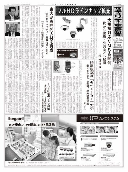 セキュリティ産業新聞 734号 (発売日2015年08月13日) 表紙