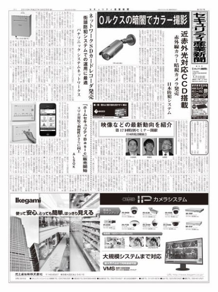 セキュリティ産業新聞 737号 (発売日2015年09月27日) 表紙