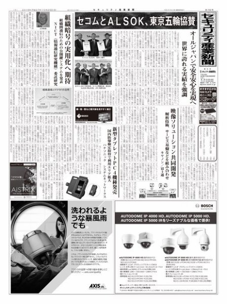 セキュリティ産業新聞 739号 (発売日2015年10月27日) 表紙