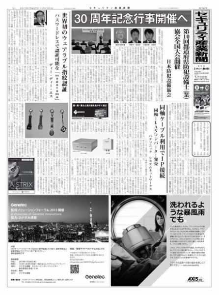 セキュリティ産業新聞 740号 (発売日2015年11月13日) 表紙