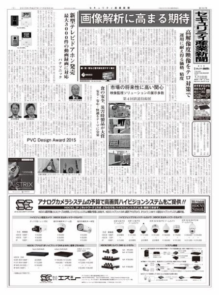 セキュリティ産業新聞 741号 (発売日2015年11月27日) 表紙