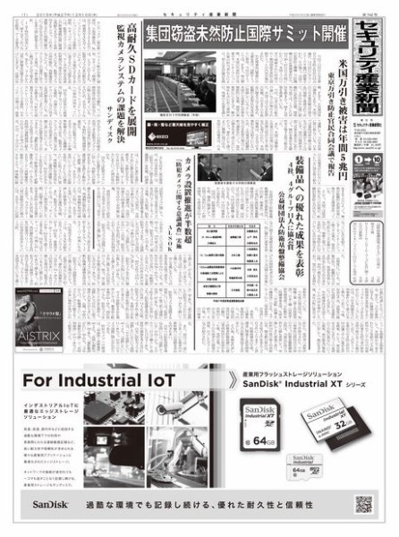 セキュリティ産業新聞 742号 (発売日2015年12月13日) 表紙