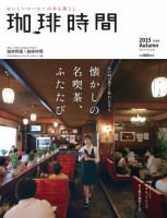 珈琲時間 2015年11月号 (発売日2015年09月26日) 表紙